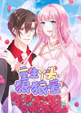 重生丫头狠狠爱动态漫封面图