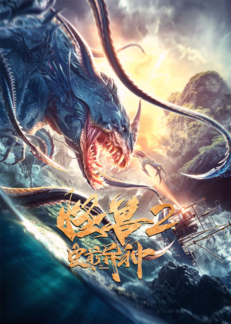 怪兽2史前异种封面图