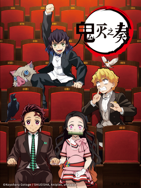 「鬼灭之刃」交响音乐会鬼灭之奏