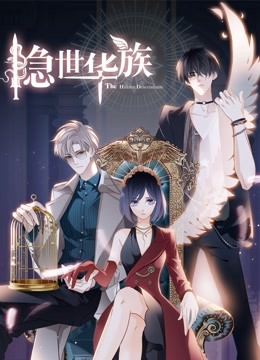 隐世华族动态漫