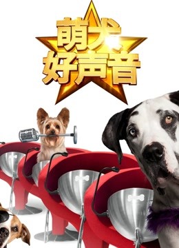 萌犬好声音版封面图