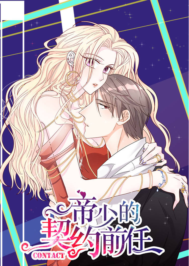 帝少的契约前任1复出之路动态漫