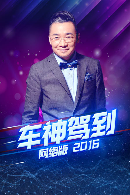 车神驾到2016