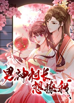 男神村长想撩我动态漫1食破惊天