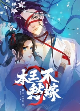 本王不愁嫁动态漫