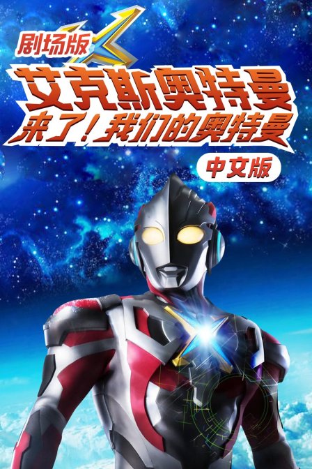 艾克斯奥特曼来了我们的奥特曼版封面图