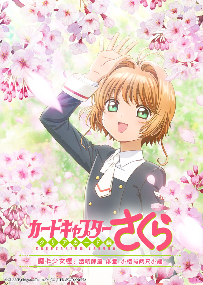 魔卡少女樱透明牌篇OAD序章小樱与两只小熊封面图