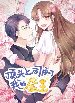 顶头上司成了我的金主动态漫
