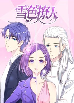 雪色撩人动态漫封面图