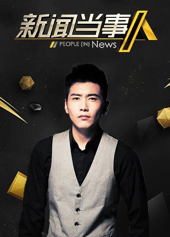 新闻当事人2017封面图