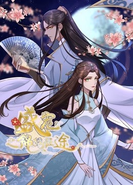 盛宠之锦绣征途动态漫1重生情缘