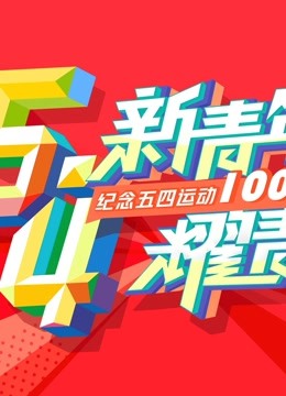 新青年耀青春纪念五四运动100周年文艺晚会封面图