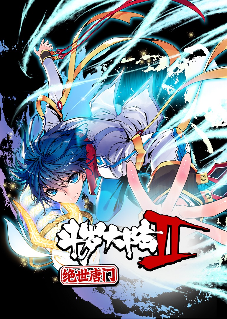 斗罗大陆2绝世唐门1动态漫封面图