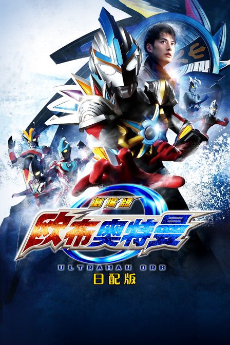 欧布奥特曼赐予我羁绊之力吧日配版
