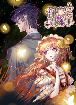 冷情BOSS请放手动态漫