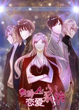 男神恋爱系统动态漫1