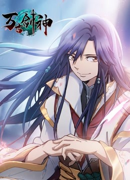 万古剑神动态漫