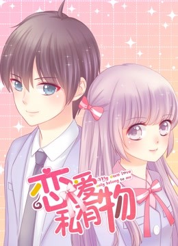 恋爱私有物动态漫封面图