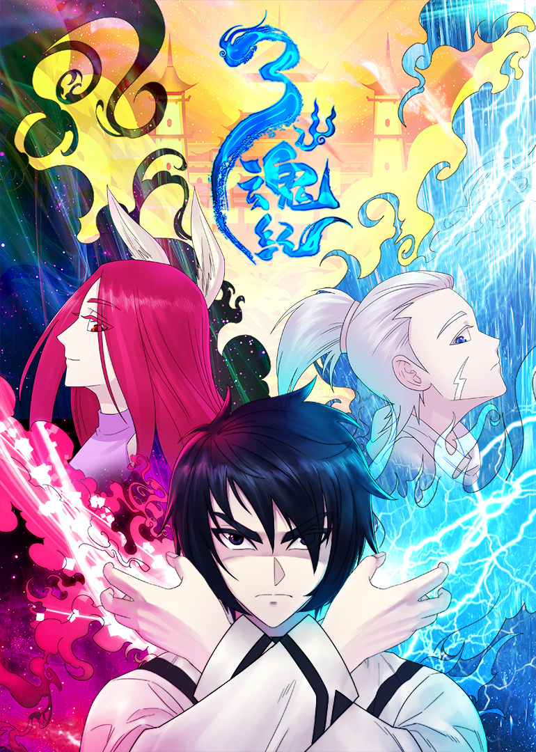 三魂纪动态漫封面图