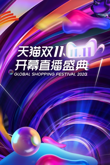 天猫双11开幕直播盛典2020封面图