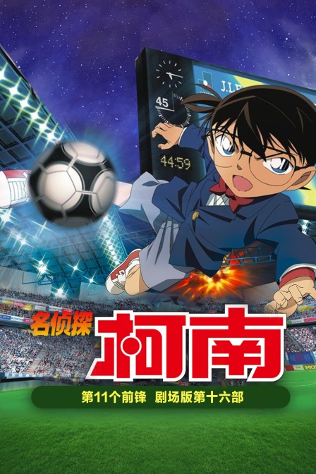 第11个前锋名侦探柯南第十六部