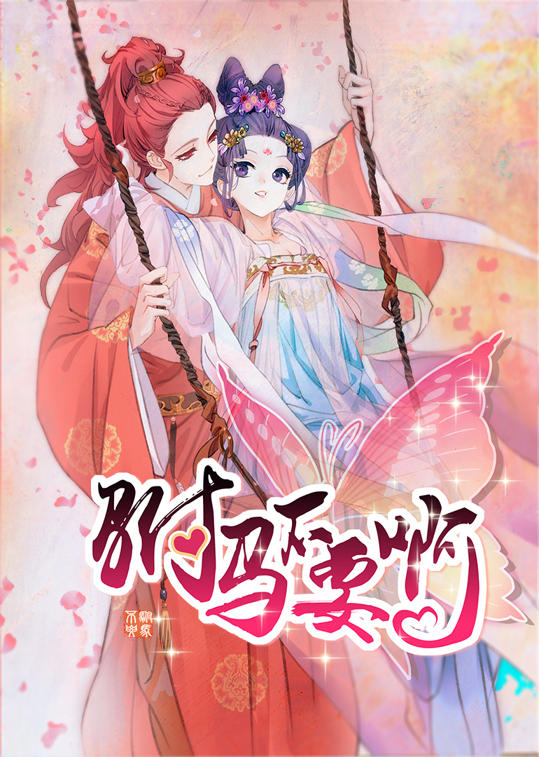 驸马不要啊1动态漫封面图