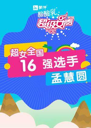 超级女声全国16强选手孟慧圆