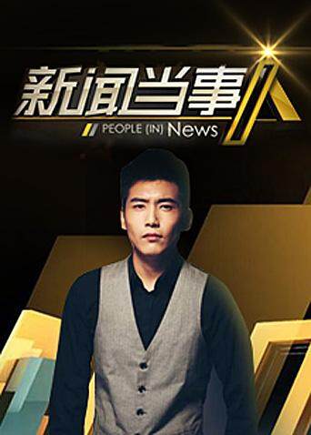 新闻当事人2016封面图