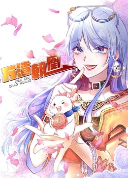 万渣朝凰动态漫