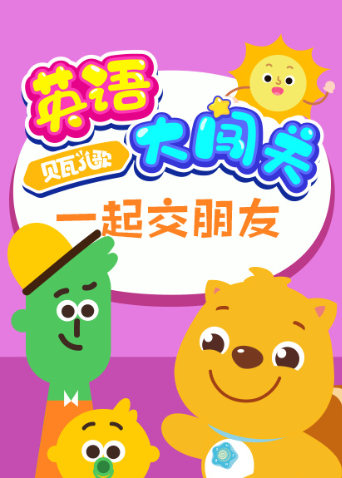 贝瓦儿歌版大闯关一起交朋友