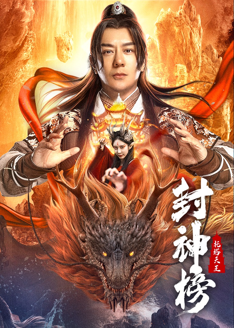 封神榜托塔天王封面图