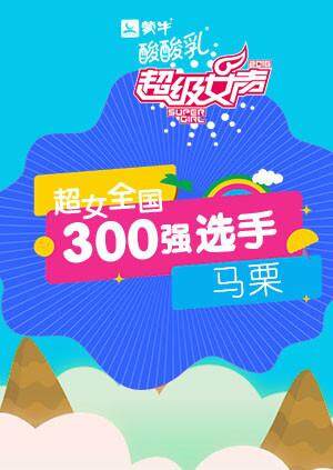超级女声全国300强选手马栗