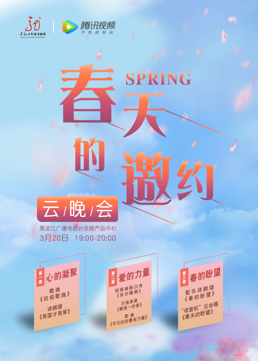春天的邀约云晚会封面图