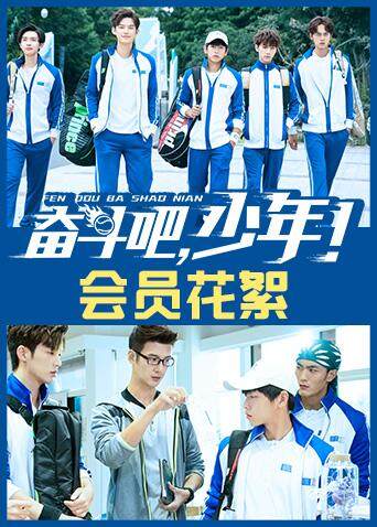 奋斗吧少年会员花絮封面图