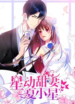 星动甜妻夏小星动态漫