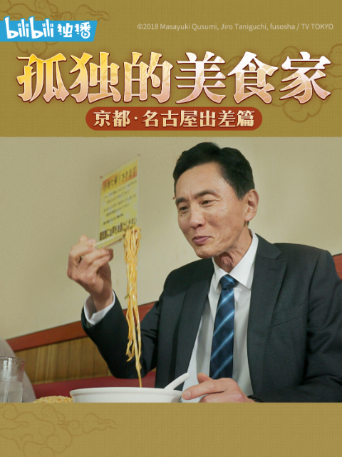 孤独的美食家除夕SP京都・名古屋出差篇
