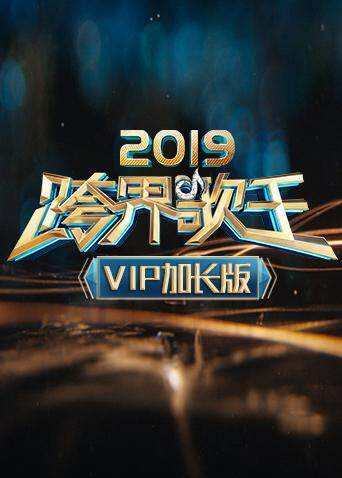 2019跨界歌王VIP
