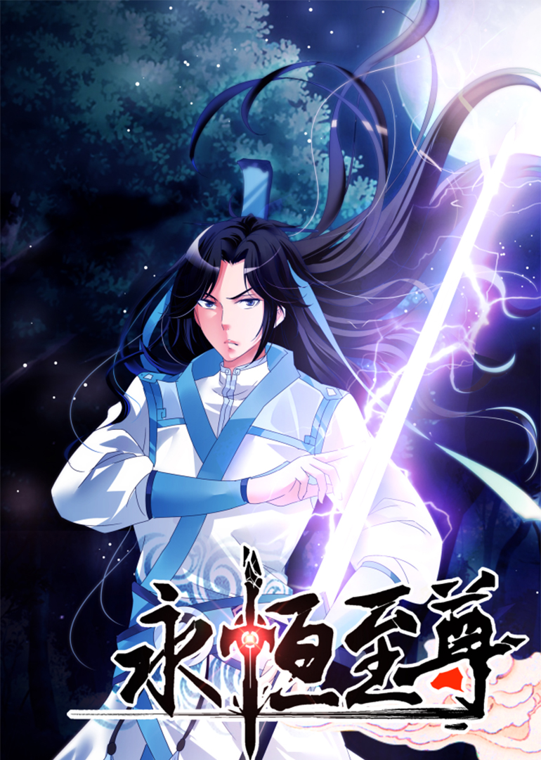 永恒至尊动态漫封面图