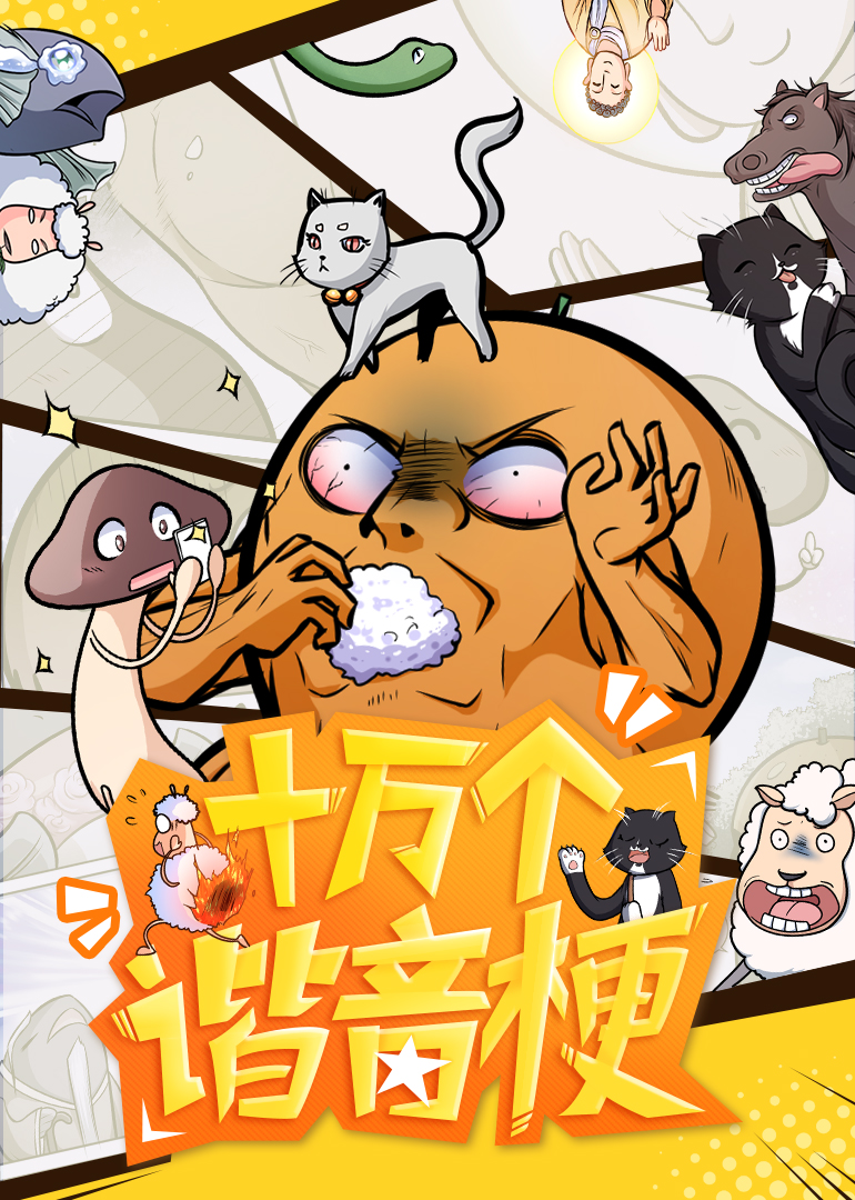 十万个谐音梗动态漫
