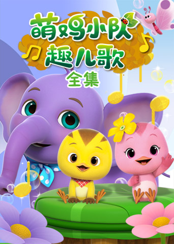 萌鸡小队趣儿歌合集封面图