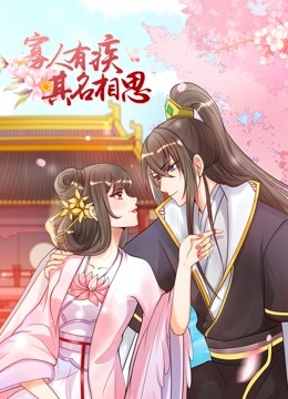 寡人有疾其名相思动态漫1