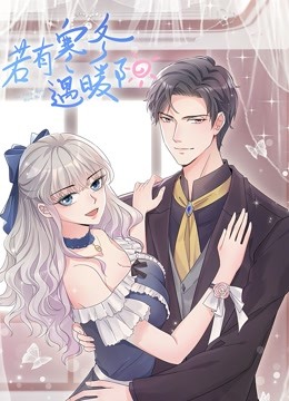 若有寒冬遇暖阳动态漫