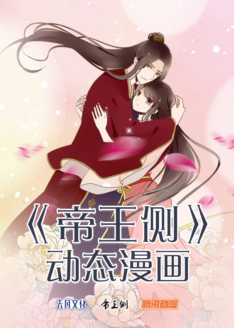 帝王侧动态漫