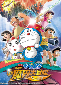 哆啦A梦大雄的新魔界大冒险