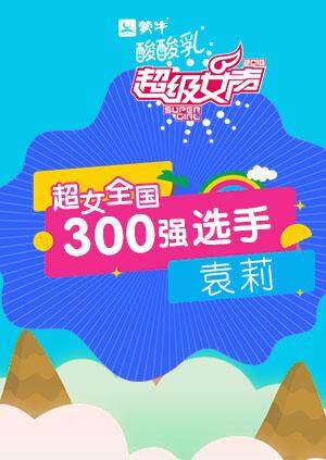 超级女声全国300强选手袁莉封面图