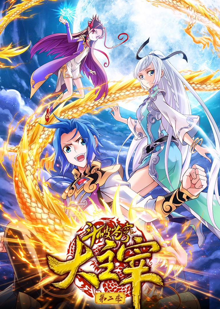 斗破苍穹之大主宰2动态漫