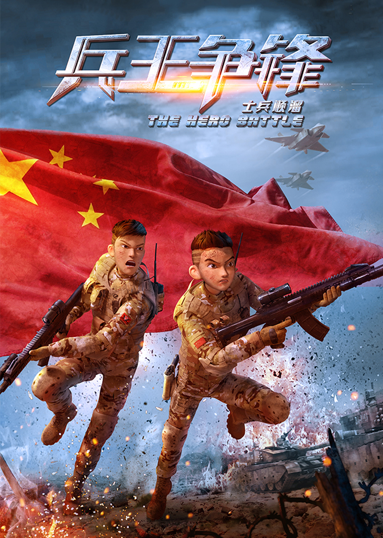 士兵顺溜兵王争锋封面图