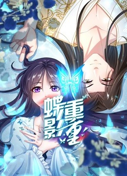 蝶影重重动态漫