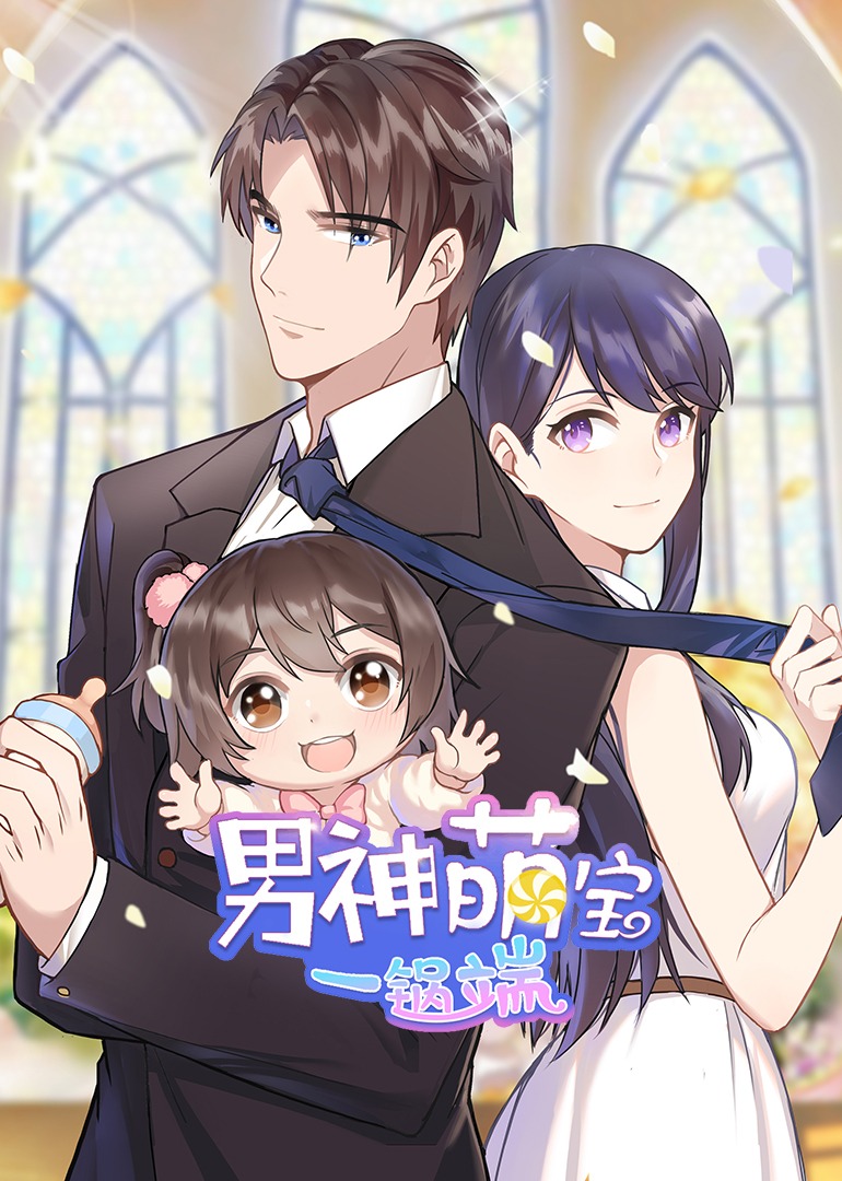 男神萌宝一锅端1动态漫