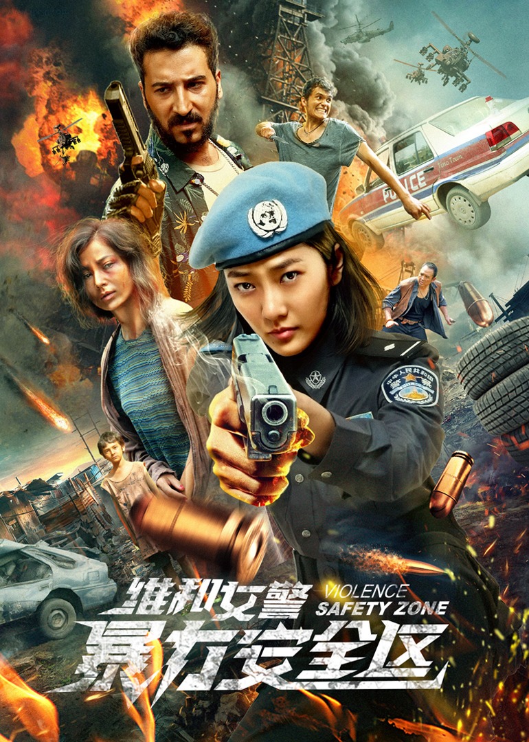 维和女警暴力安全区封面图